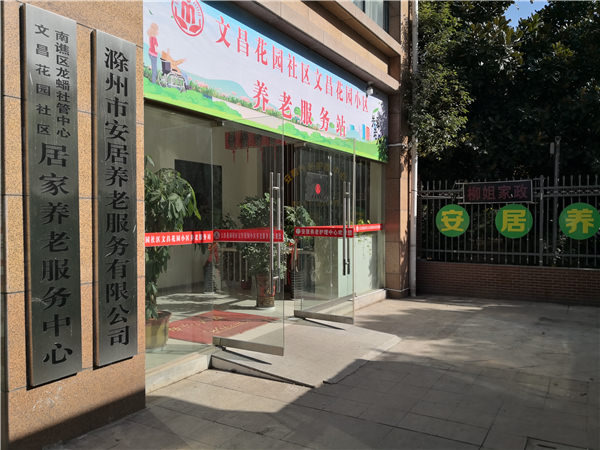 滁州市安居養老服務有限公司